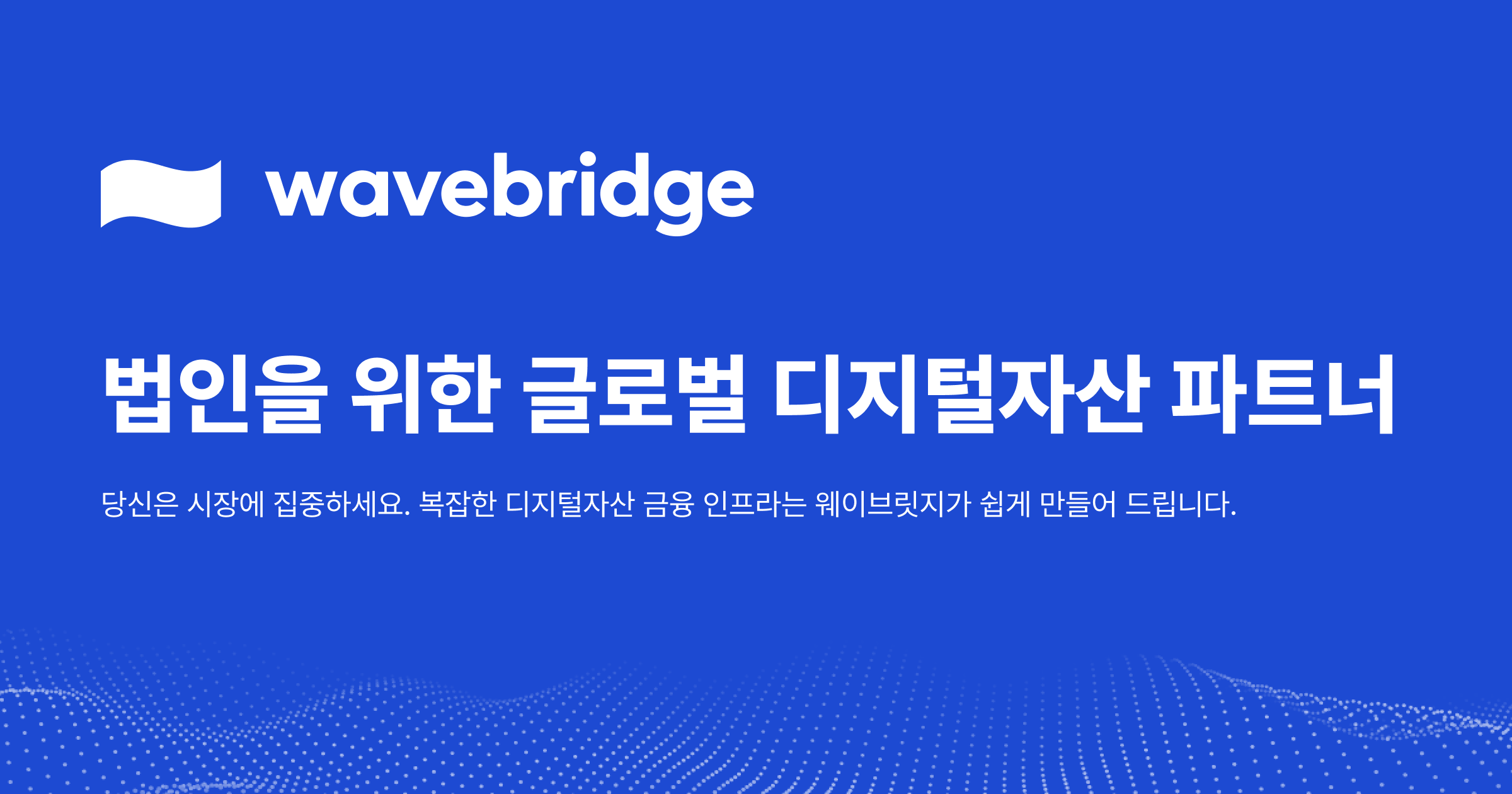 [보도] 웨이브릿지, ‘3.0 비전’ 발표…기관·법인 플랫폼 ‘웨이브릿지 프라임’ 출시