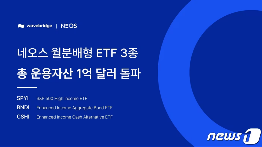 [보도] 웨이브릿지 美운용사 네오스, 월분배형 ETF 운용자산 1억달러 돌파