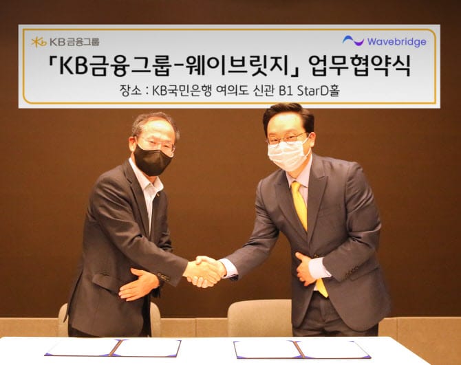 [보도] KB금융, 핀테크 기업 ‘웨이브릿지’와 MOU...디지털 경쟁력 강화