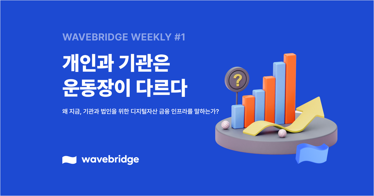 [Wavebridge Weekly #1] 개인과 기관은 운동장이 다르다