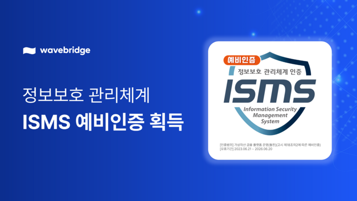 [보도] 웨이브릿지, 정보보호 관리체계(ISMS) 예비인증 획득