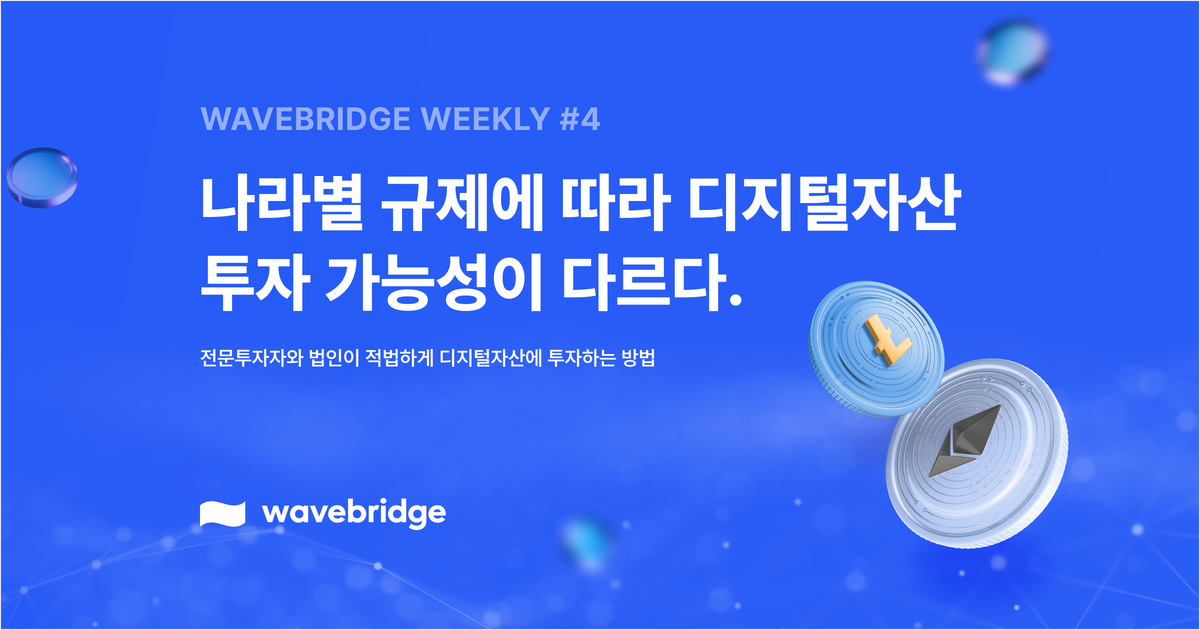 [Wavebridge Weekly #4] 나라별 규제에 따라 디지털자산 투자 가능성이 다르다