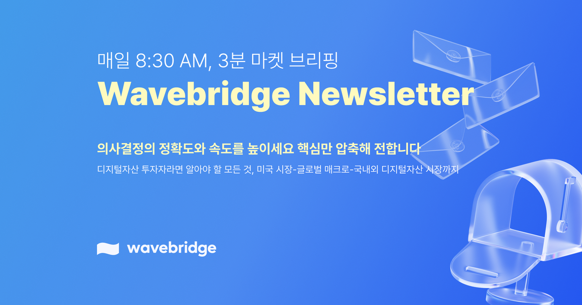 매일 8:30 AM, 웨이브릿지의 3분 마켓 브리핑 뉴스레터를 구독하세요!
