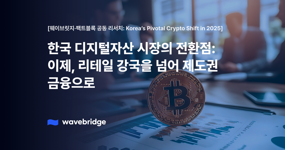 [웨이브릿지·팩트블록 공동 리서치] 이제, 리테일 강국을 넘어 제도권 금융으로