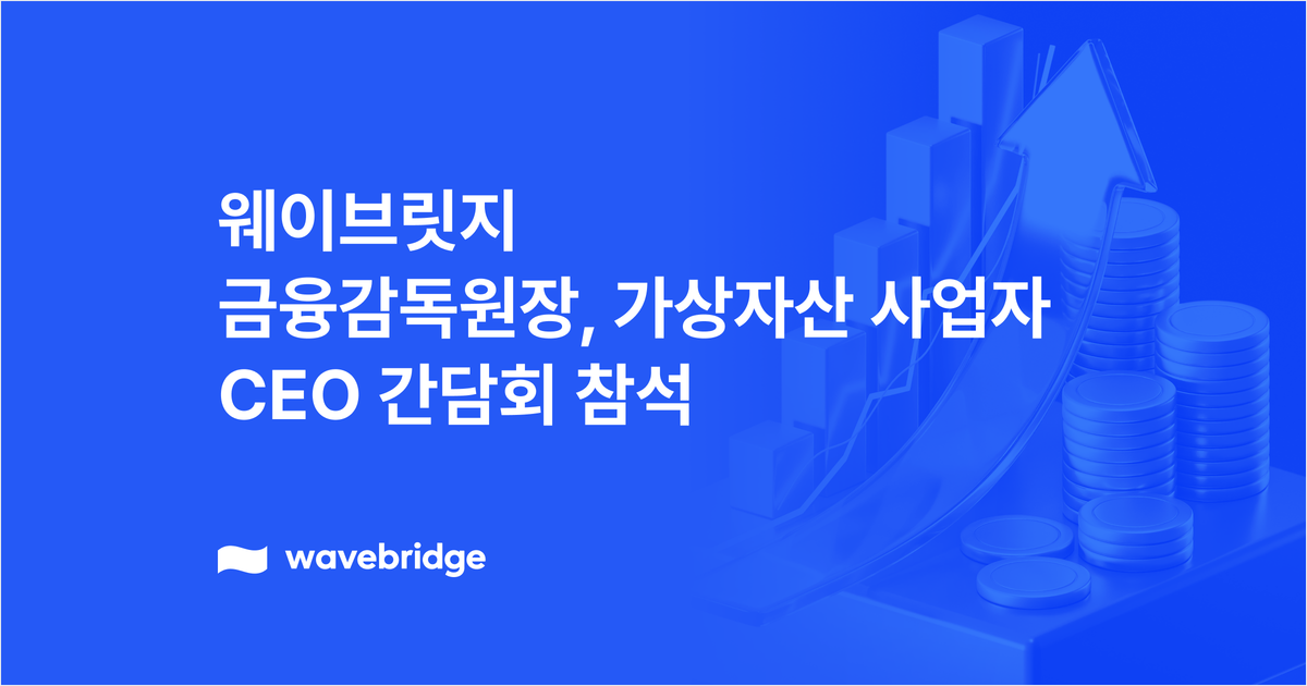 [보도] 이찬진 금융감독원장, 가상자산사업자 CEO 간담회 개최