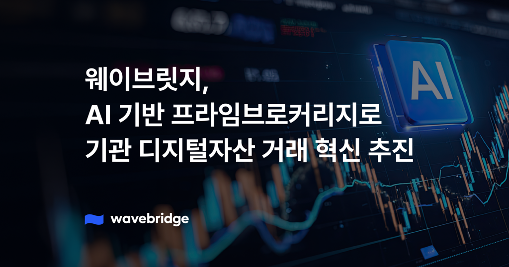 [보도] 웨이브릿지, AI 기반 프라임브로커리지로 기관 디지털자산 거래 혁신 추진