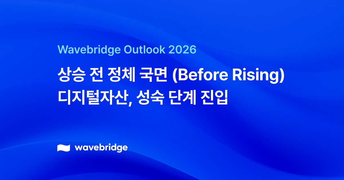 [Wavebridge Outlook 2026] 2026년은 본격 상승 전 정체 국면…디지털자산, 역할 분화로 성숙 단계 진입