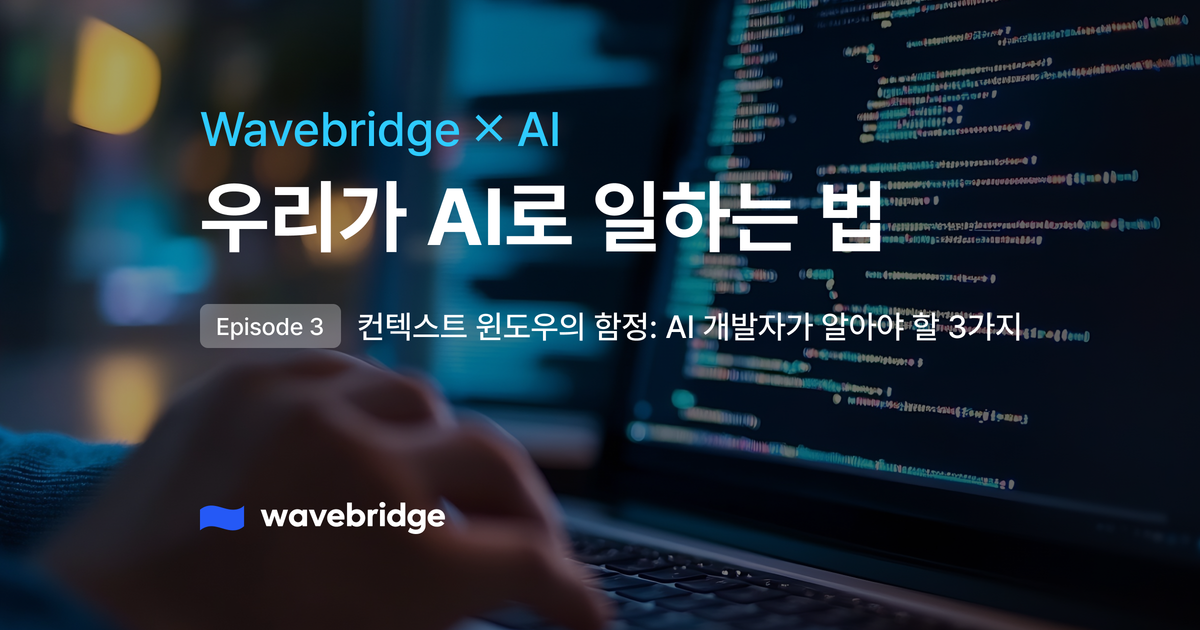 [Wavbridge X AI] EP3. 컨텍스트 윈도우의 함정: AI 개발자가 알아야 할 3가지
