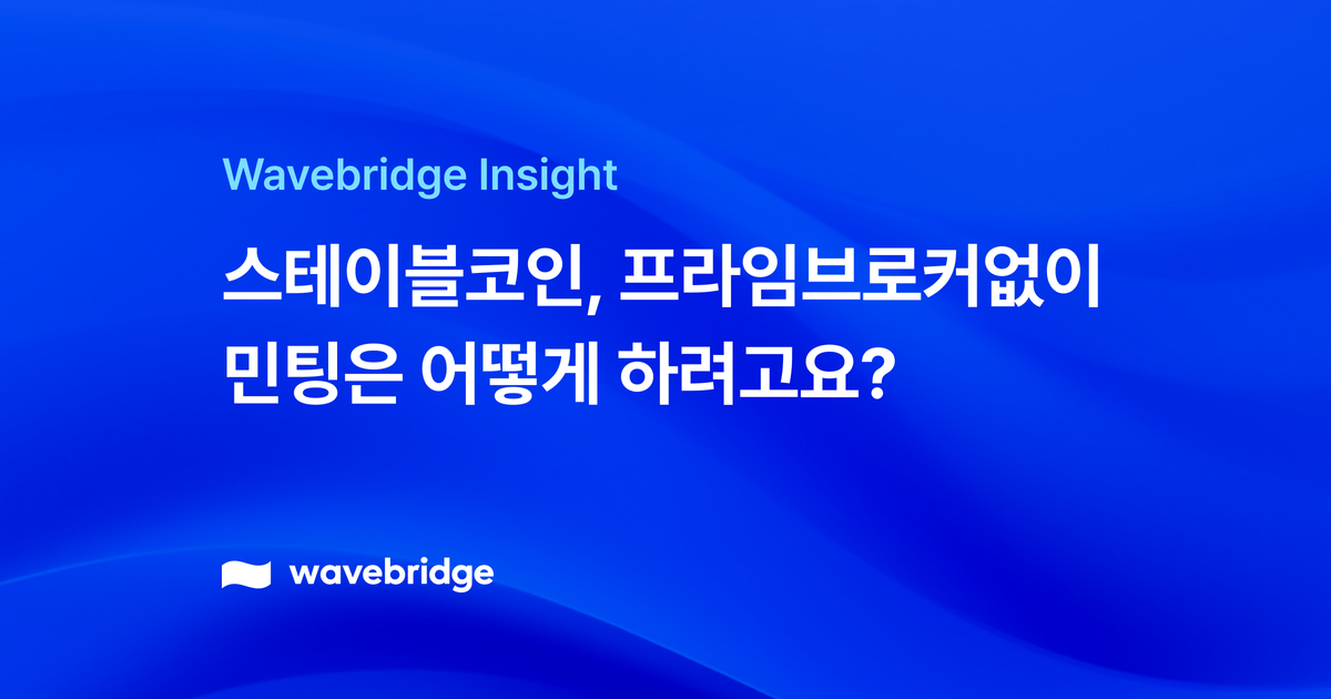 스테이블코인, 프라임브로커없이 민팅은 어떻게 하려고요?