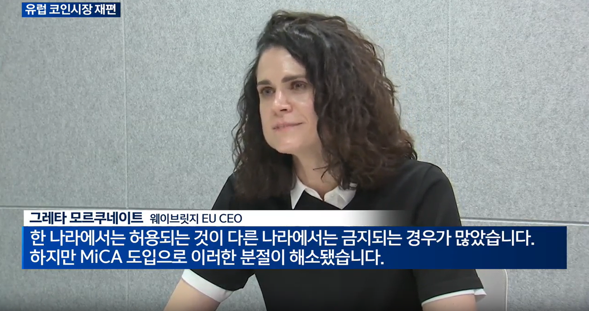 [보도] MiCA 이후 달라진 유럽 가상자산 시장…한국의 과제는?