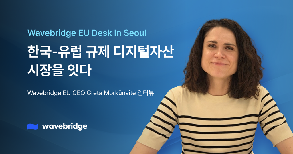 [EU Desk in Seoul] "한국-유럽, 두 개의 규제된 디지털자산 시장 브릿지가 만난다면"